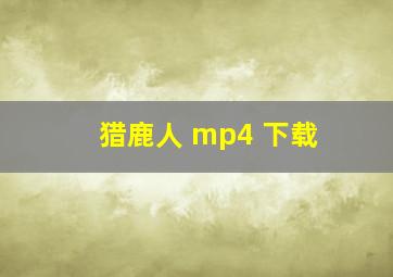 猎鹿人 mp4 下载